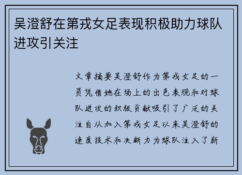 吴澄舒在第戎女足表现积极助力球队进攻引关注 吴澄舒在第戎女足表现积极助力球队进攻引关注
