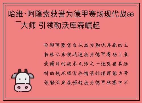 哈维·阿隆索获誉为德甲赛场现代战术大师 引领勒沃库森崛起 哈维·阿隆索获誉为德甲赛场现代战术大师 引领勒沃库森崛起