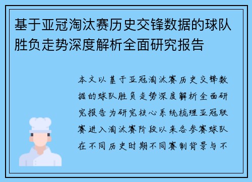 基于亚冠淘汰赛历史交锋数据的球队胜负走势深度解析全面研究报告