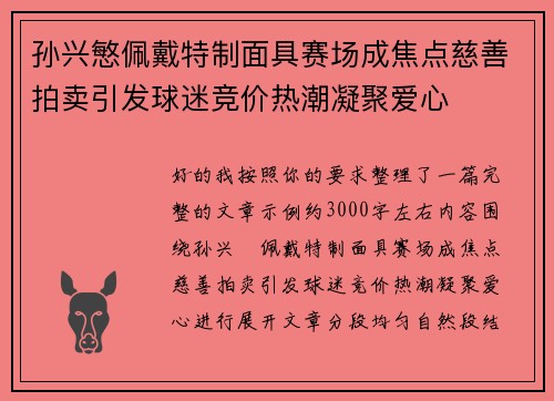 孙兴慜佩戴特制面具赛场成焦点慈善拍卖引发球迷竞价热潮凝聚爱心 孙兴慜佩戴特制面具赛场成焦点慈善拍卖引发球迷竞价热潮凝聚爱心
