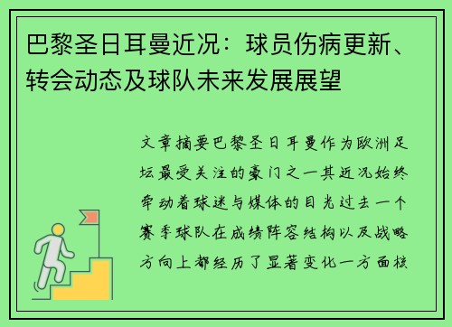 巴黎圣日耳曼近况：球员伤病更新、转会动态及球队未来发展展望