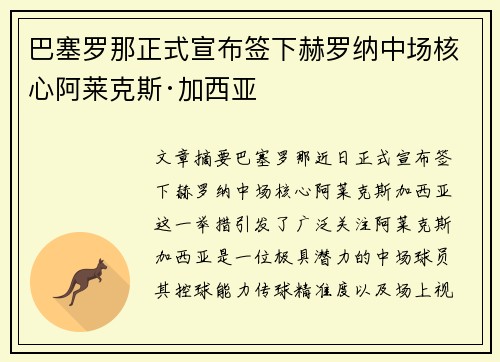 巴塞罗那正式宣布签下赫罗纳中场核心阿莱克斯·加西亚 巴塞罗那正式宣布签下赫罗纳中场核心阿莱克斯·加西亚