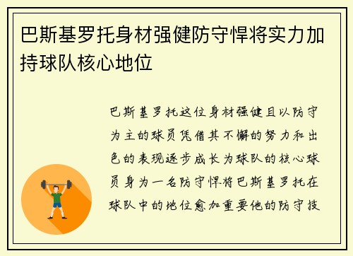 巴斯基罗托身材强健防守悍将实力加持球队核心地位
