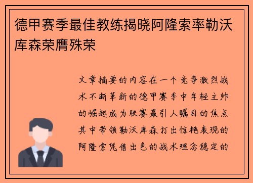 德甲赛季最佳教练揭晓阿隆索率勒沃库森荣膺殊荣 德甲赛季最佳教练揭晓阿隆索率勒沃库森荣膺殊荣