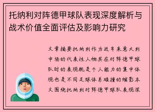 托纳利对阵德甲球队表现深度解析与战术价值全面评估及影响力研究