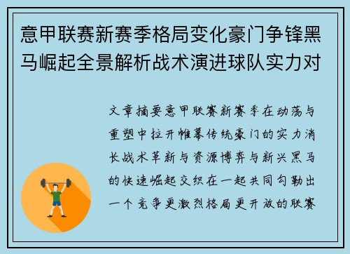 意甲联赛新赛季格局变化豪门争锋黑马崛起全景解析战术演进球队实力对比 意甲联赛新赛季格局变化豪门争锋黑马崛起全景解析战术演进球队实力对比