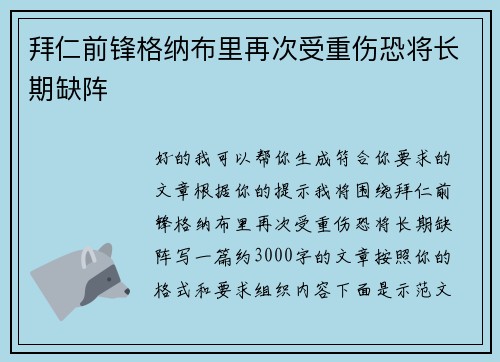 拜仁前锋格纳布里再次受重伤恐将长期缺阵