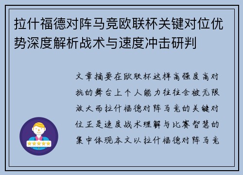 拉什福德对阵马竞欧联杯关键对位优势深度解析战术与速度冲击研判