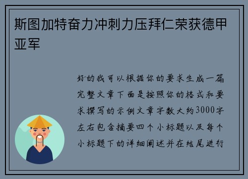 斯图加特奋力冲刺力压拜仁荣获德甲亚军