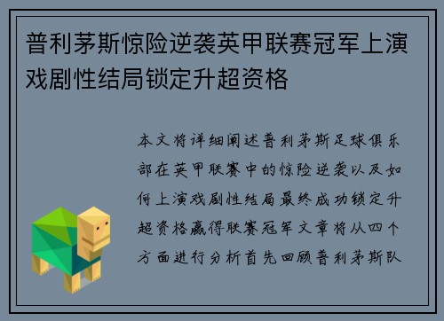 普利茅斯惊险逆袭英甲联赛冠军上演戏剧性结局锁定升超资格