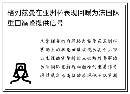 格列兹曼在亚洲杯表现回暖为法国队重回巅峰提供信号