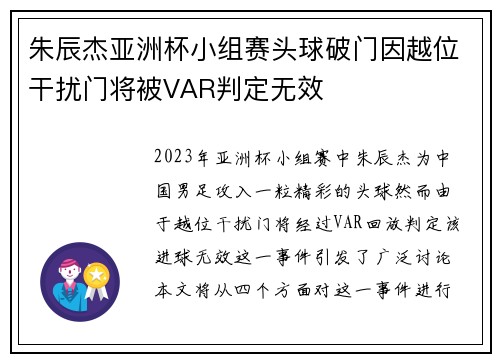 朱辰杰亚洲杯小组赛头球破门因越位干扰门将被VAR判定无效