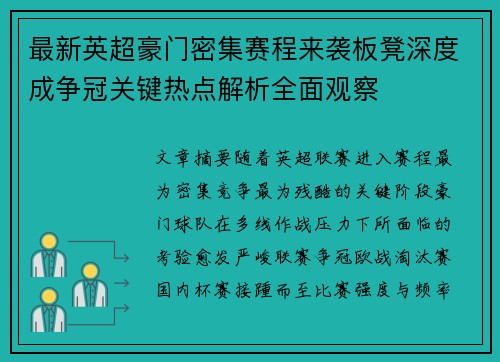 最新英超豪门密集赛程来袭板凳深度成争冠关键热点解析全面观察