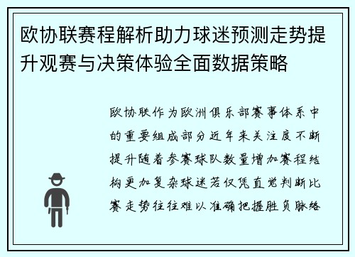 欧协联赛程解析助力球迷预测走势提升观赛与决策体验全面数据策略