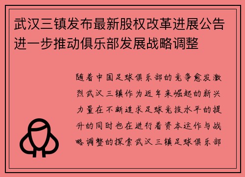 武汉三镇发布最新股权改革进展公告进一步推动俱乐部发展战略调整