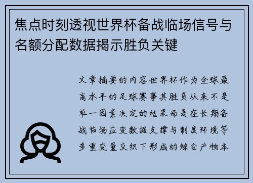焦点时刻透视世界杯备战临场信号与名额分配数据揭示胜负关键