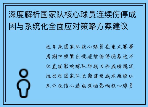 深度解析国家队核心球员连续伤停成因与系统化全面应对策略方案建议