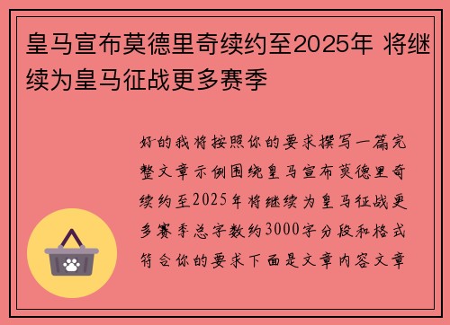 皇马宣布莫德里奇续约至2025年 将继续为皇马征战更多赛季