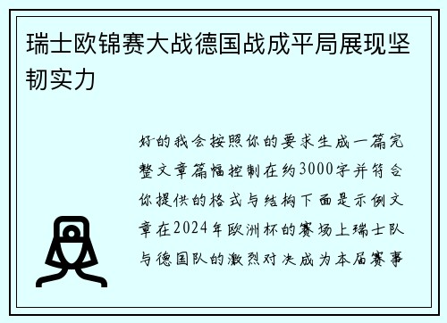 瑞士欧锦赛大战德国战成平局展现坚韧实力