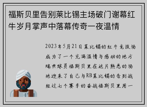 福斯贝里告别莱比锡主场破门谢幕红牛岁月掌声中落幕传奇一夜温情