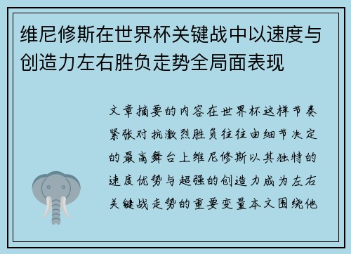 维尼修斯在世界杯关键战中以速度与创造力左右胜负走势全局面表现