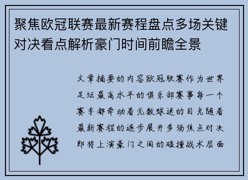 聚焦欧冠联赛最新赛程盘点多场关键对决看点解析豪门时间前瞻全景