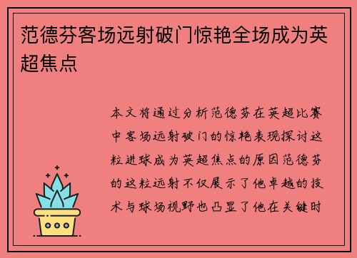 范德芬客场远射破门惊艳全场成为英超焦点 范德芬客场远射破门惊艳全场成为英超焦点