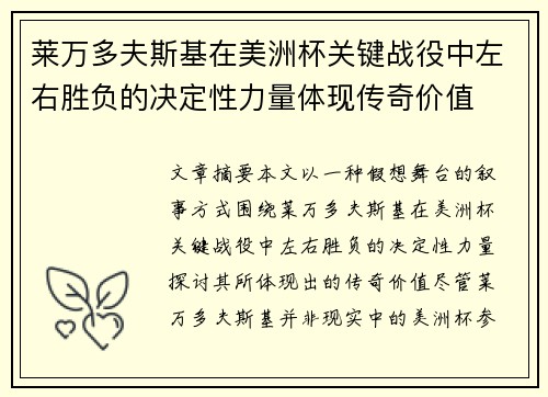 莱万多夫斯基在美洲杯关键战役中左右胜负的决定性力量体现传奇价值