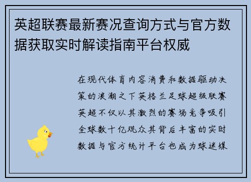 英超联赛最新赛况查询方式与官方数据获取实时解读指南平台权威