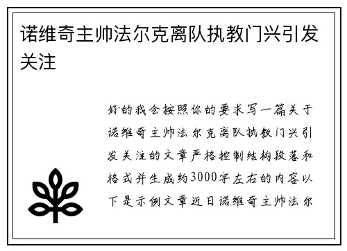 诺维奇主帅法尔克离队执教门兴引发关注