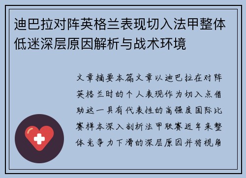 迪巴拉对阵英格兰表现切入法甲整体低迷深层原因解析与战术环境