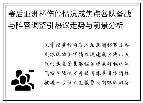 赛后亚洲杯伤停情况成焦点各队备战与阵容调整引热议走势与前景分析