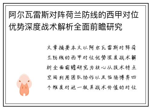 阿尔瓦雷斯对阵荷兰防线的西甲对位优势深度战术解析全面前瞻研究