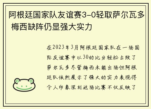 阿根廷国家队友谊赛3-0轻取萨尔瓦多 梅西缺阵仍显强大实力