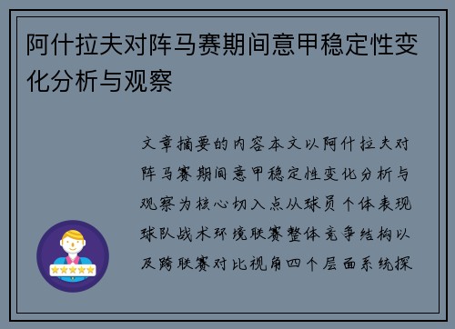 阿什拉夫对阵马赛期间意甲稳定性变化分析与观察