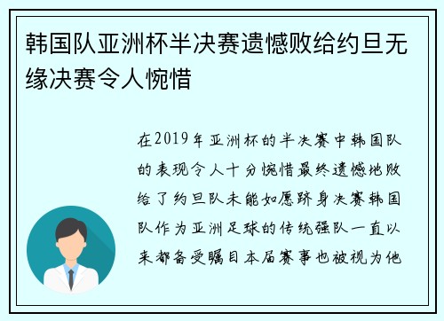 韩国队亚洲杯半决赛遗憾败给约旦无缘决赛令人惋惜 韩国队亚洲杯半决赛遗憾败给约旦无缘决赛令人惋惜