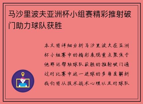 马沙里波夫亚洲杯小组赛精彩推射破门助力球队获胜