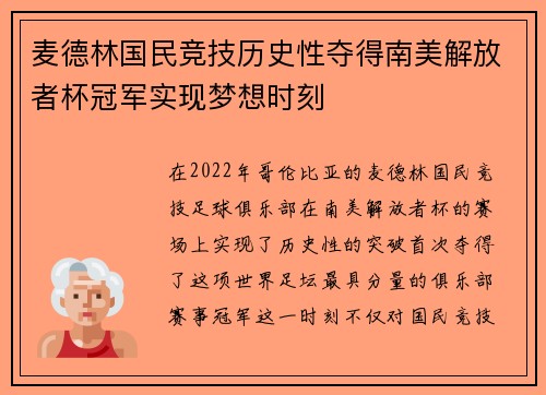 麦德林国民竞技历史性夺得南美解放者杯冠军实现梦想时刻