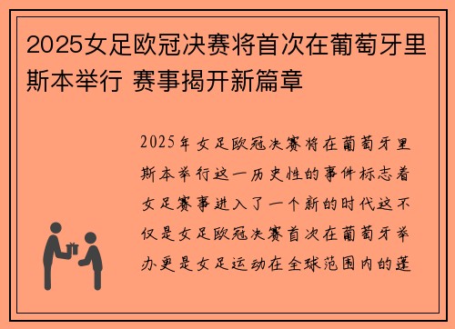 2025女足欧冠决赛将首次在葡萄牙里斯本举行 赛事揭开新篇章
