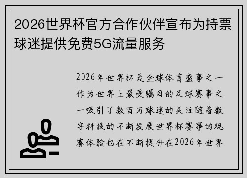 2026世界杯官方合作伙伴宣布为持票球迷提供免费5G流量服务