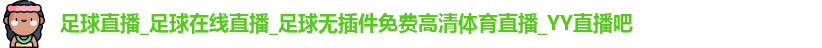 足球直播_足球在线直播_足球无插件免费高清体育直播_YY直播吧